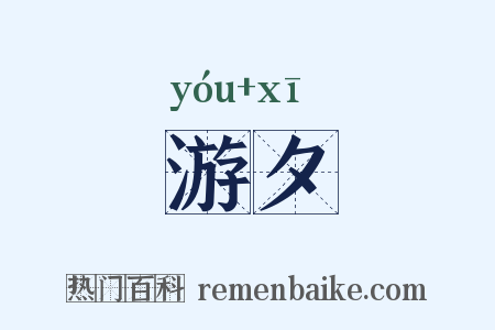 游夕是什么意思的图片